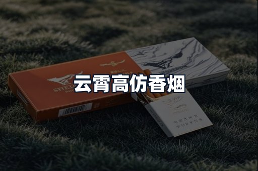 云霄高仿香烟