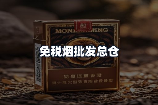 免税烟批发总仓